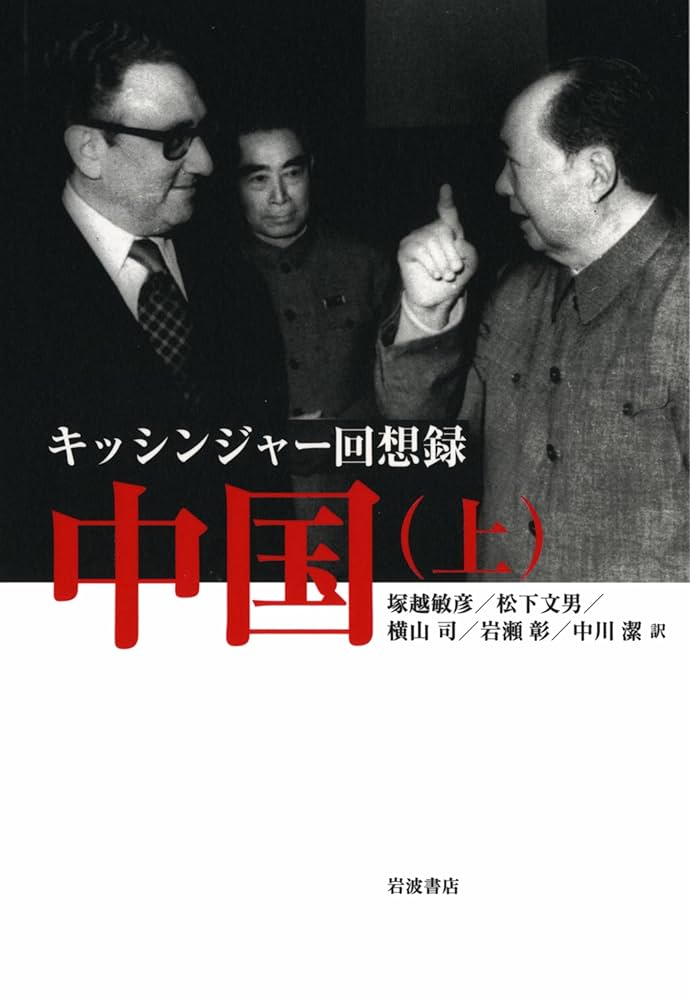 キッシンジャー回想録 中国（上） | ヘンリー・A